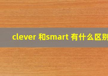 clever 和smart 有什么区别